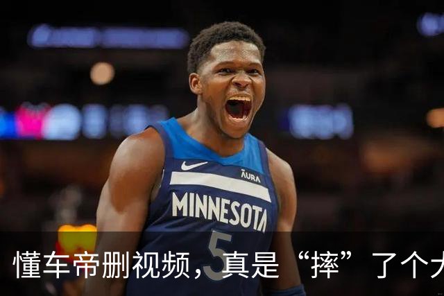 懂车帝删视频，真是“摔”了个大跟头！