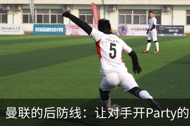 曼联的后防线：让对手开Party的专属通道